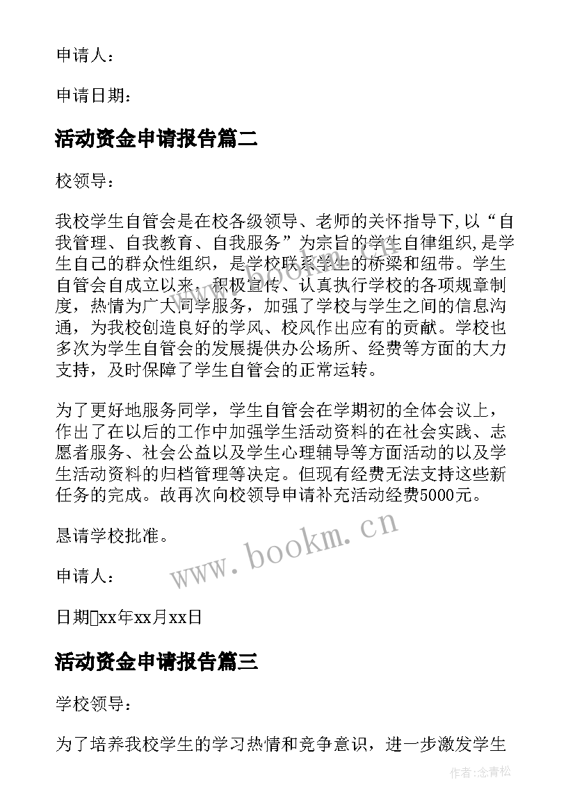 2023年活动资金申请报告 学校活动资金申请书(通用5篇)