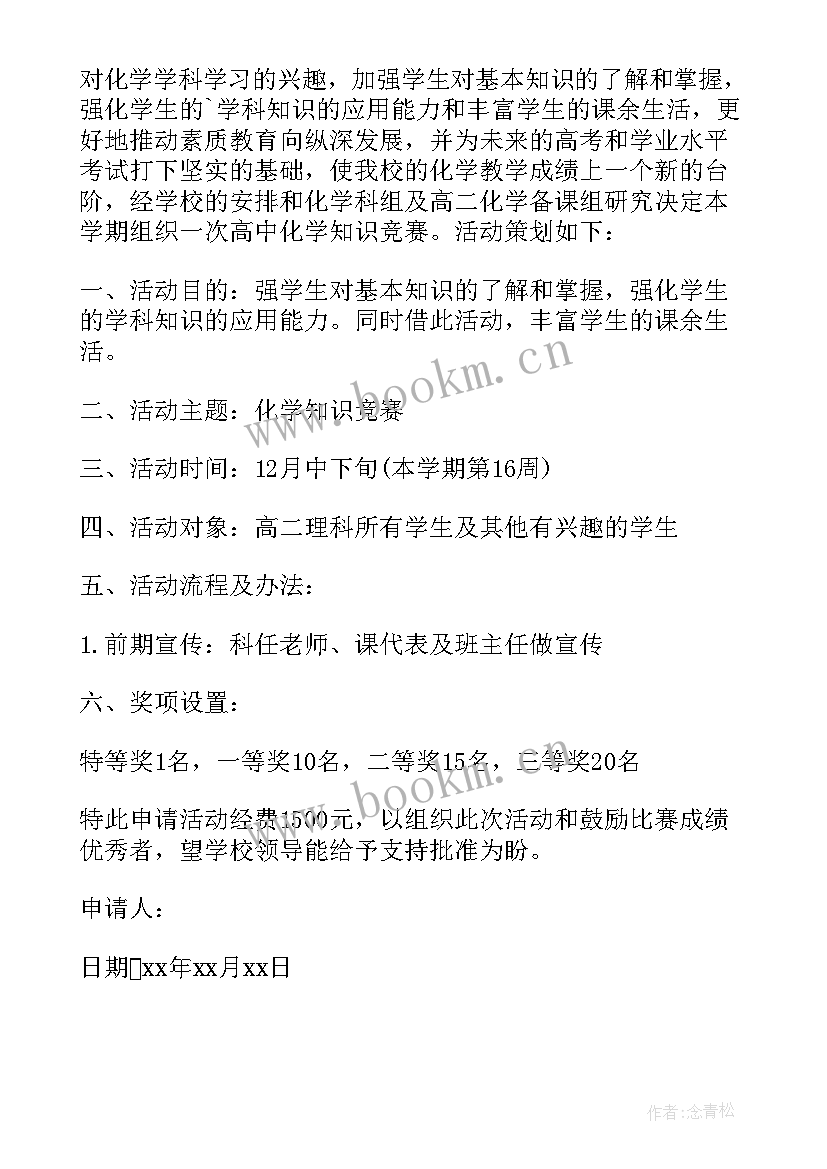 2023年活动资金申请报告 学校活动资金申请书(通用5篇)