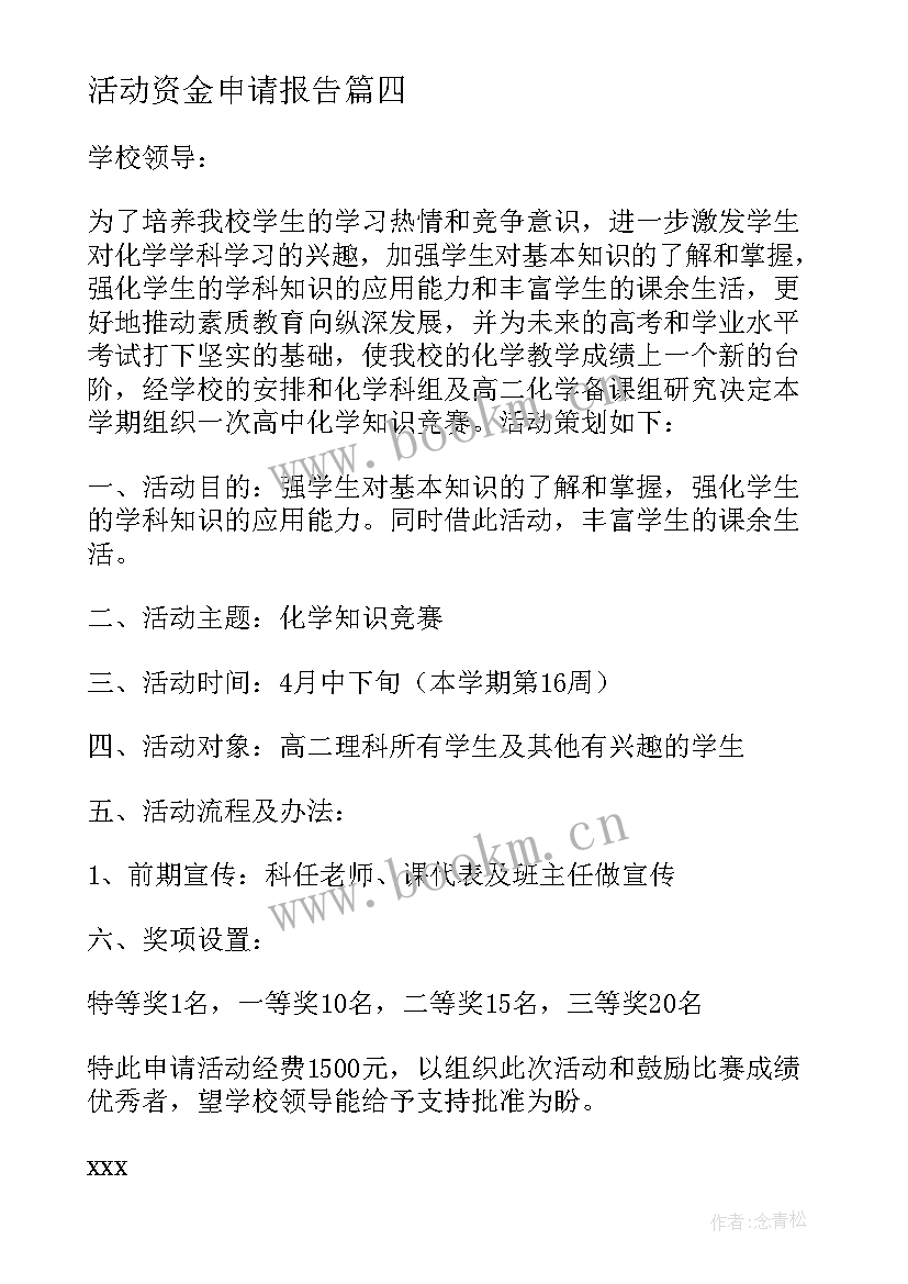 2023年活动资金申请报告 学校活动资金申请书(通用5篇)