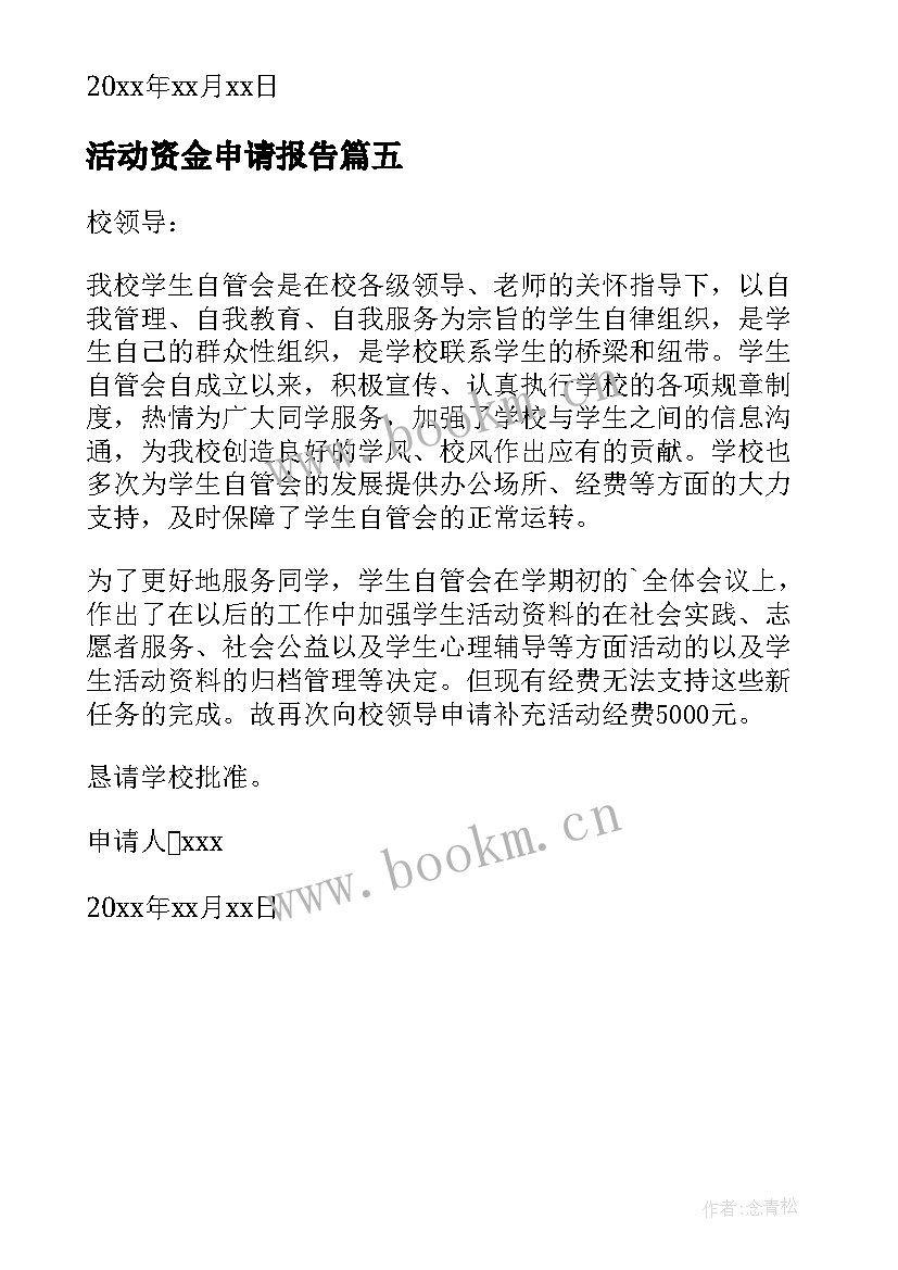 2023年活动资金申请报告 学校活动资金申请书(通用5篇)