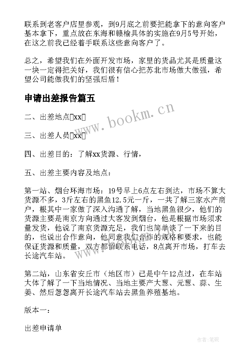 最新申请出差报告(模板5篇)