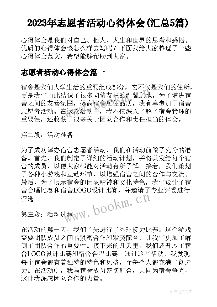 2023年志愿者活动心得体会(汇总5篇)