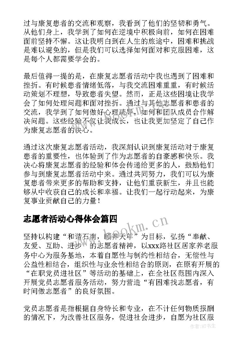 2023年志愿者活动心得体会(汇总5篇)