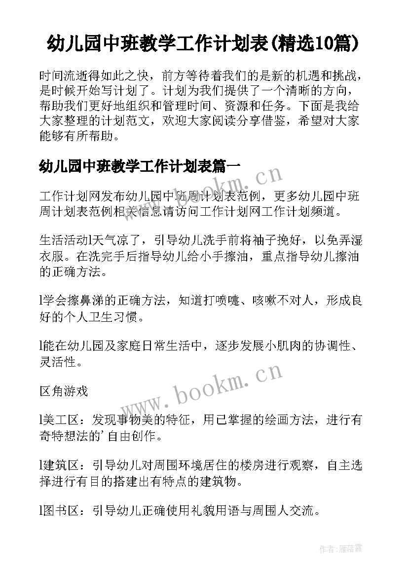 幼儿园中班教学工作计划表(精选10篇)