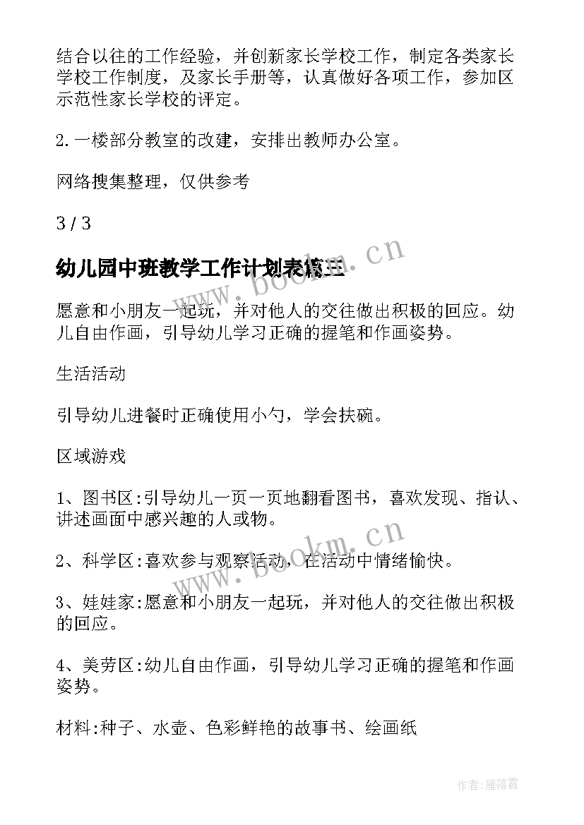 幼儿园中班教学工作计划表(精选10篇)