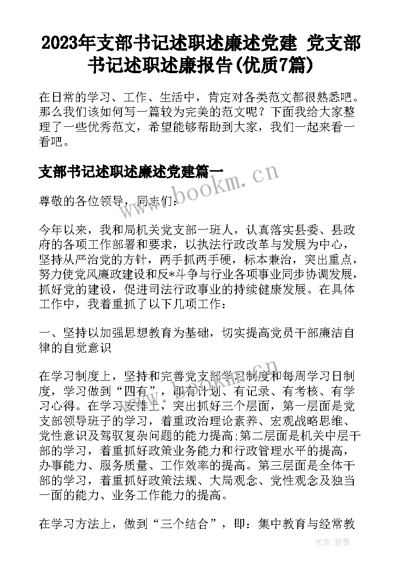 2023年支部书记述职述廉述党建 党支部书记述职述廉报告(优质7篇)