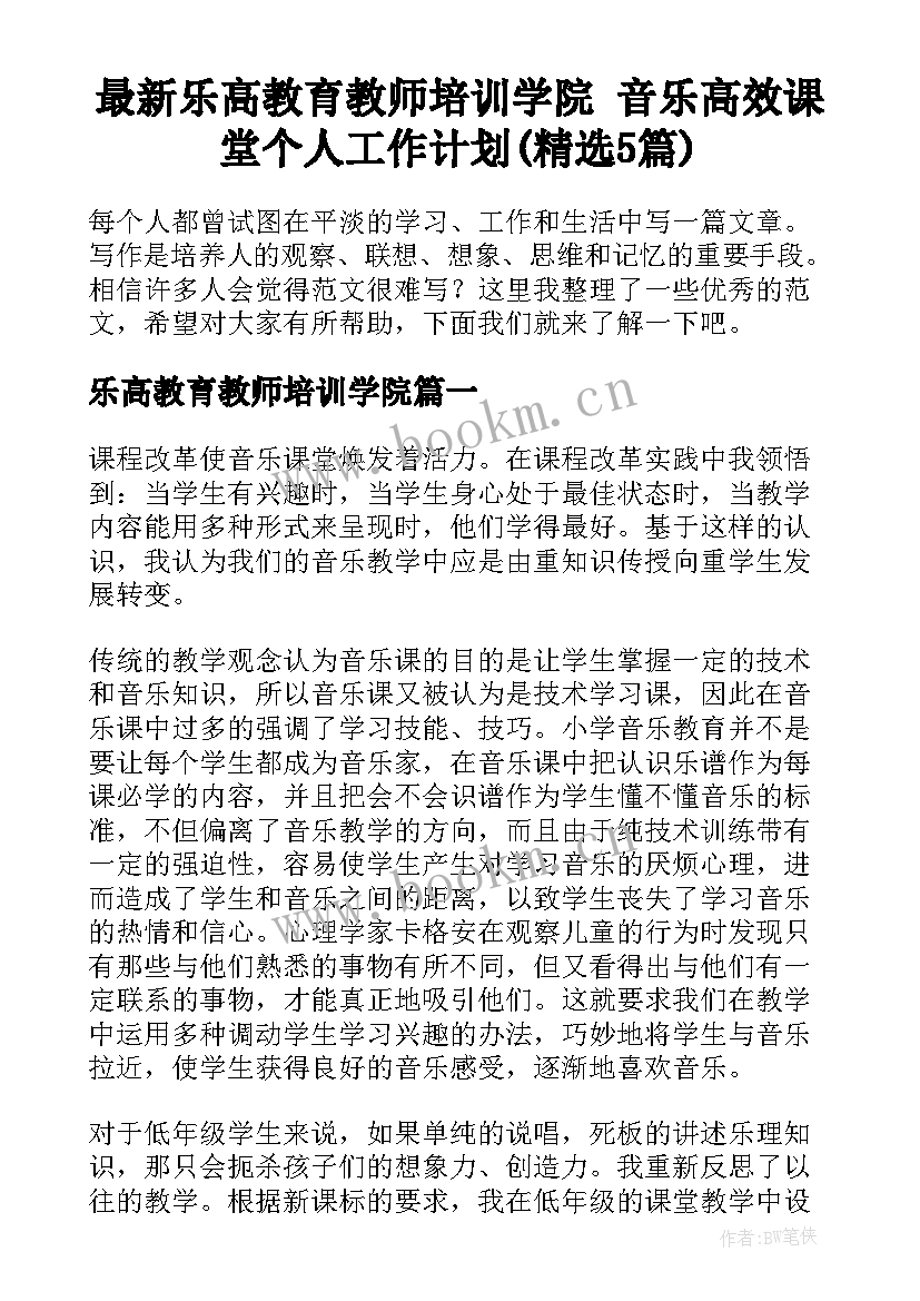 最新乐高教育教师培训学院 音乐高效课堂个人工作计划(精选5篇)