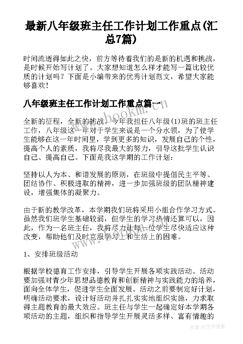 最新八年级班主任工作计划工作重点(汇总7篇)