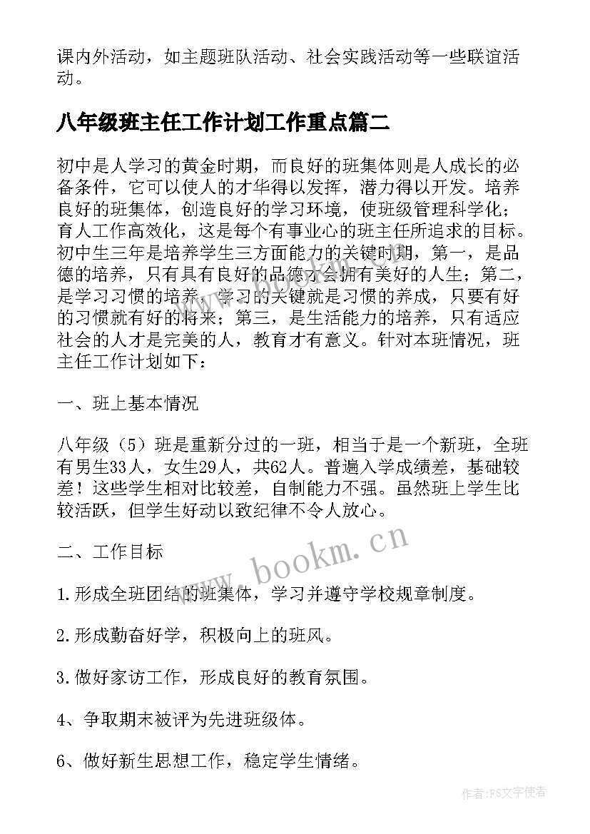 最新八年级班主任工作计划工作重点(汇总7篇)