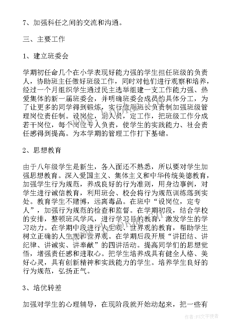 最新八年级班主任工作计划工作重点(汇总7篇)