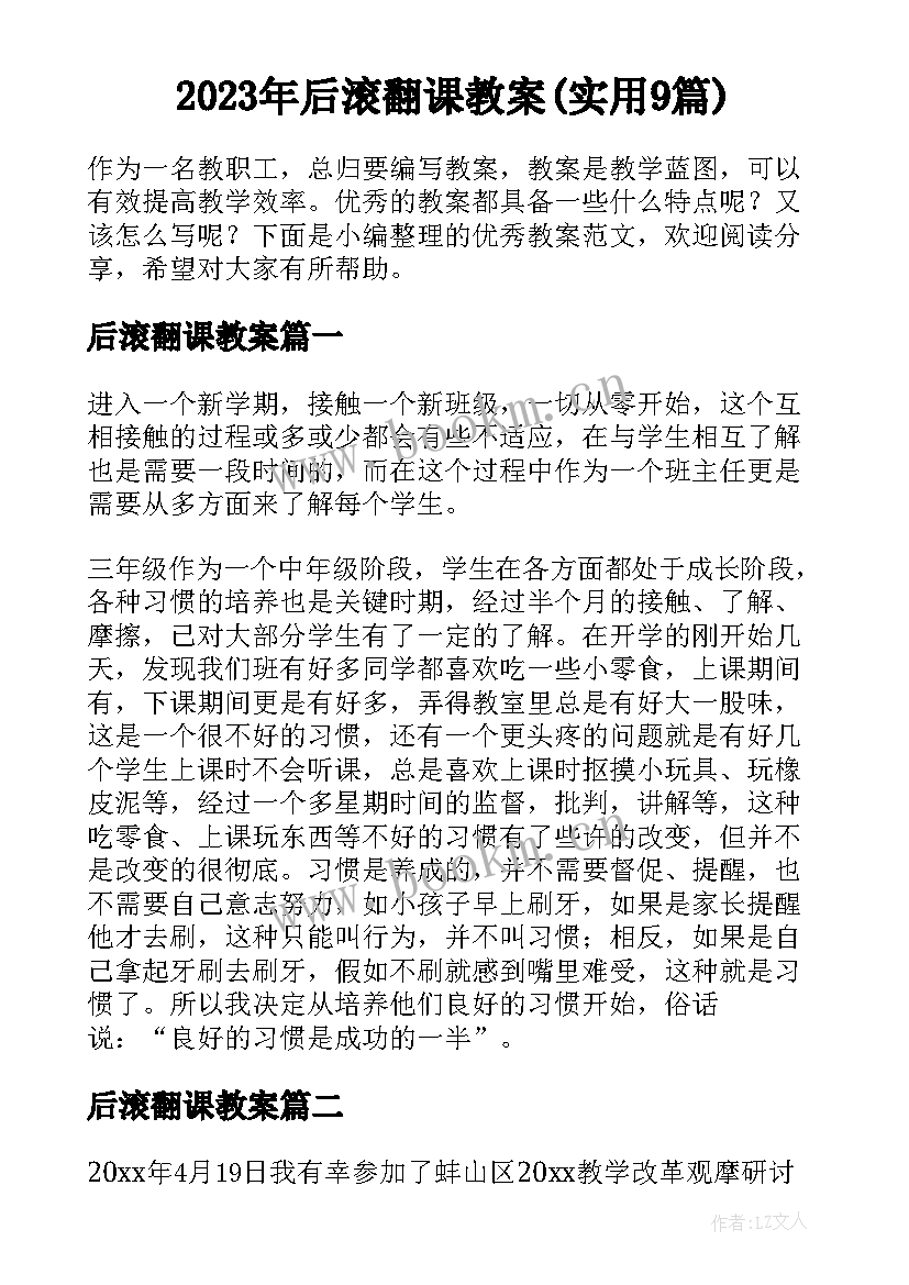 2023年后滚翻课教案(实用9篇)