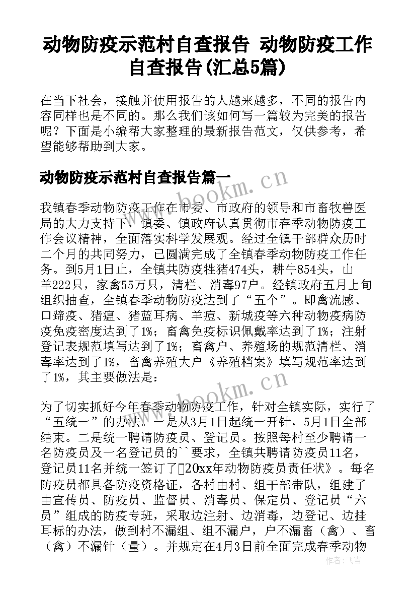 动物防疫示范村自查报告 动物防疫工作自查报告(汇总5篇)