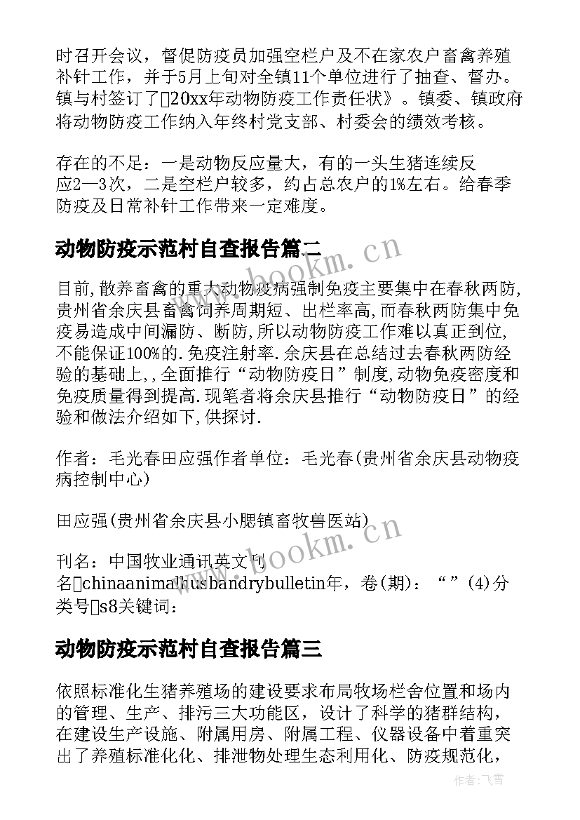 动物防疫示范村自查报告 动物防疫工作自查报告(汇总5篇)