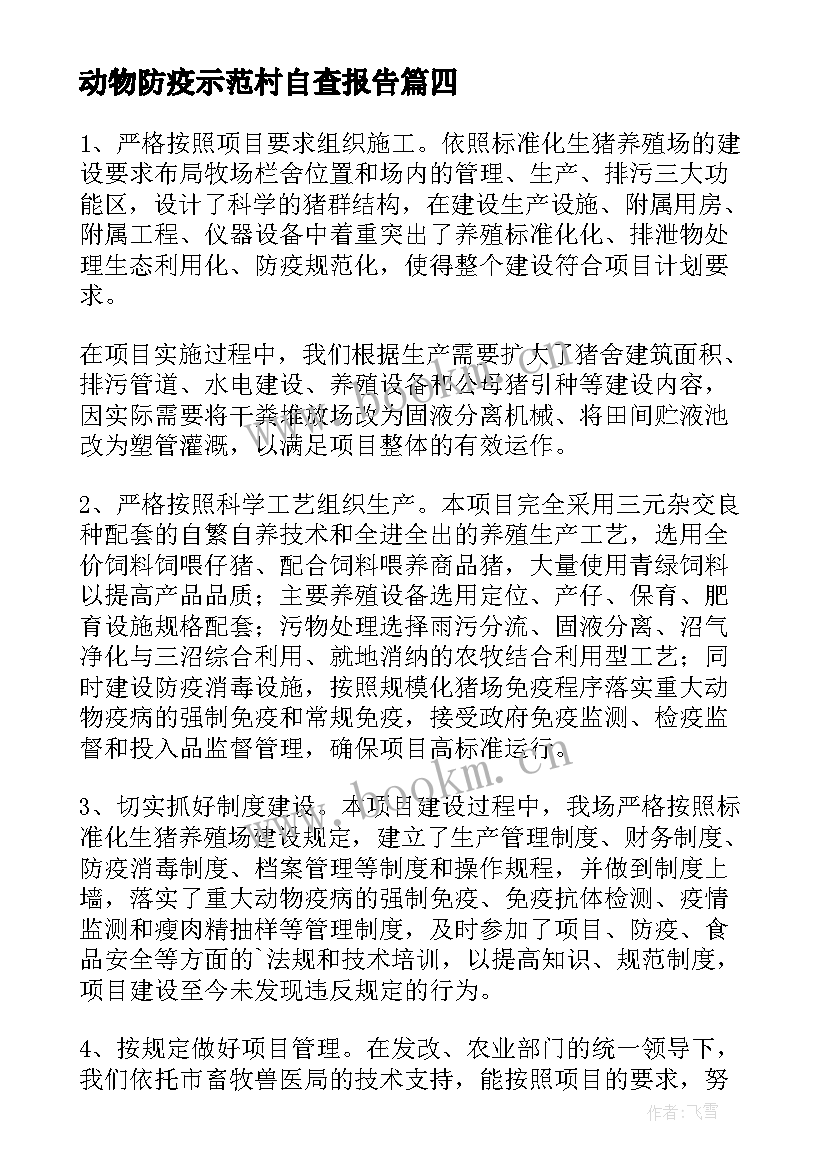 动物防疫示范村自查报告 动物防疫工作自查报告(汇总5篇)