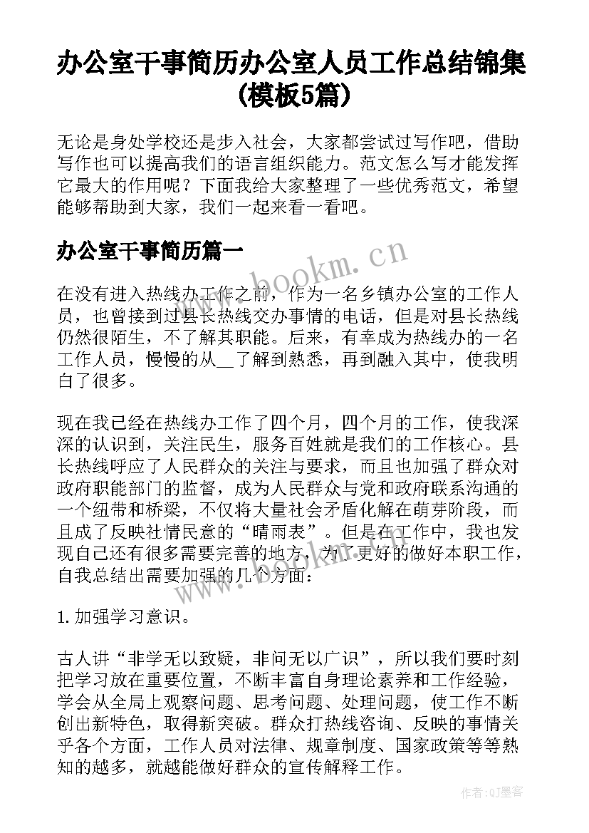 办公室干事简历 办公室人员工作总结锦集(模板5篇)