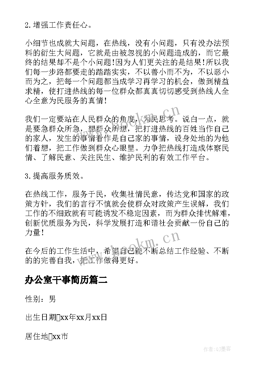 办公室干事简历 办公室人员工作总结锦集(模板5篇)