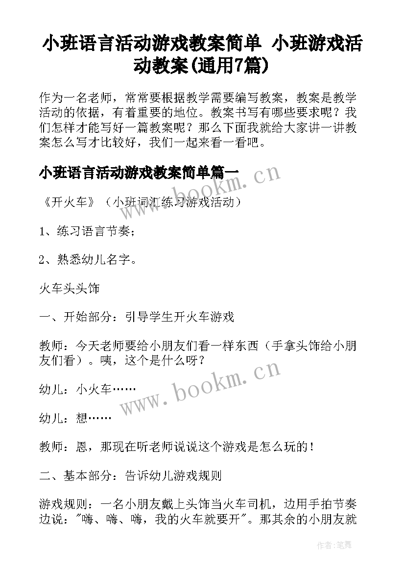 小班语言活动游戏教案简单 小班游戏活动教案(通用7篇)