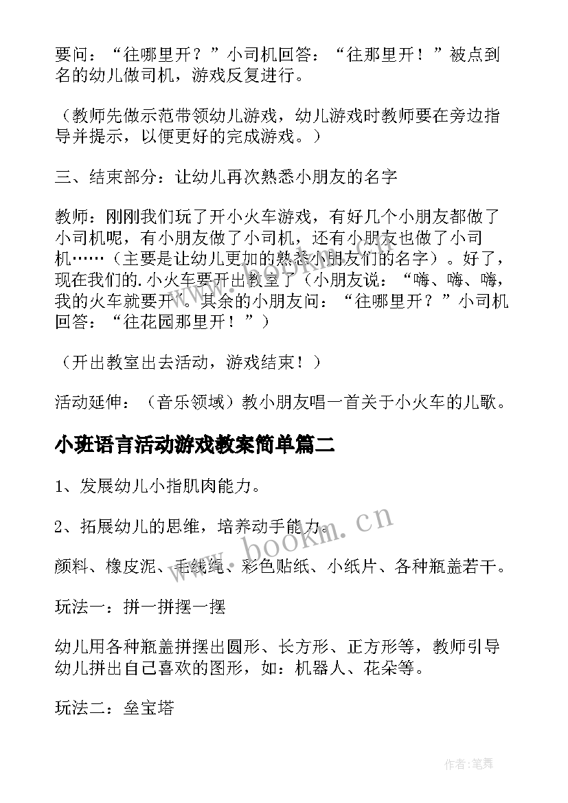 小班语言活动游戏教案简单 小班游戏活动教案(通用7篇)