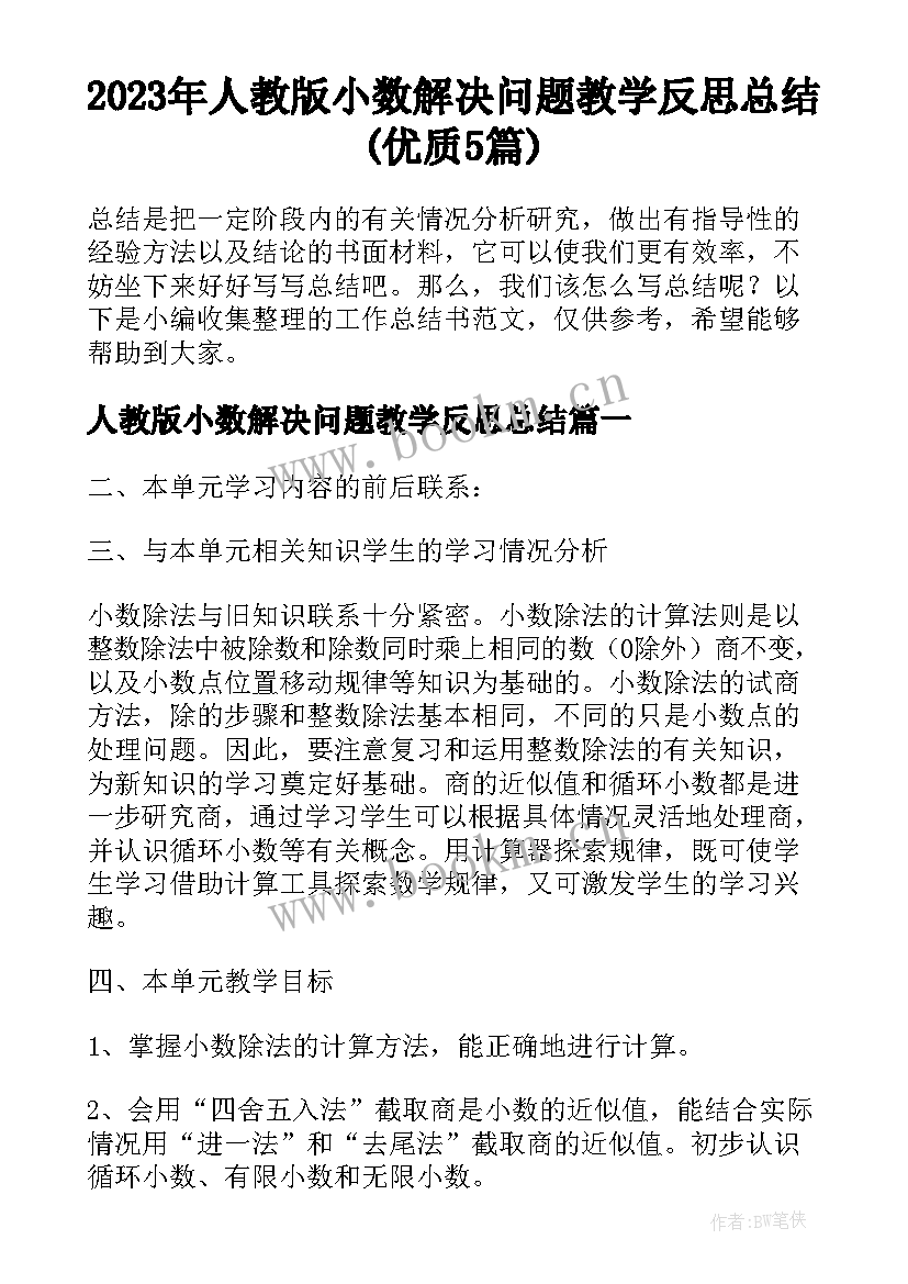 2023年人教版小数解决问题教学反思总结(优质5篇)