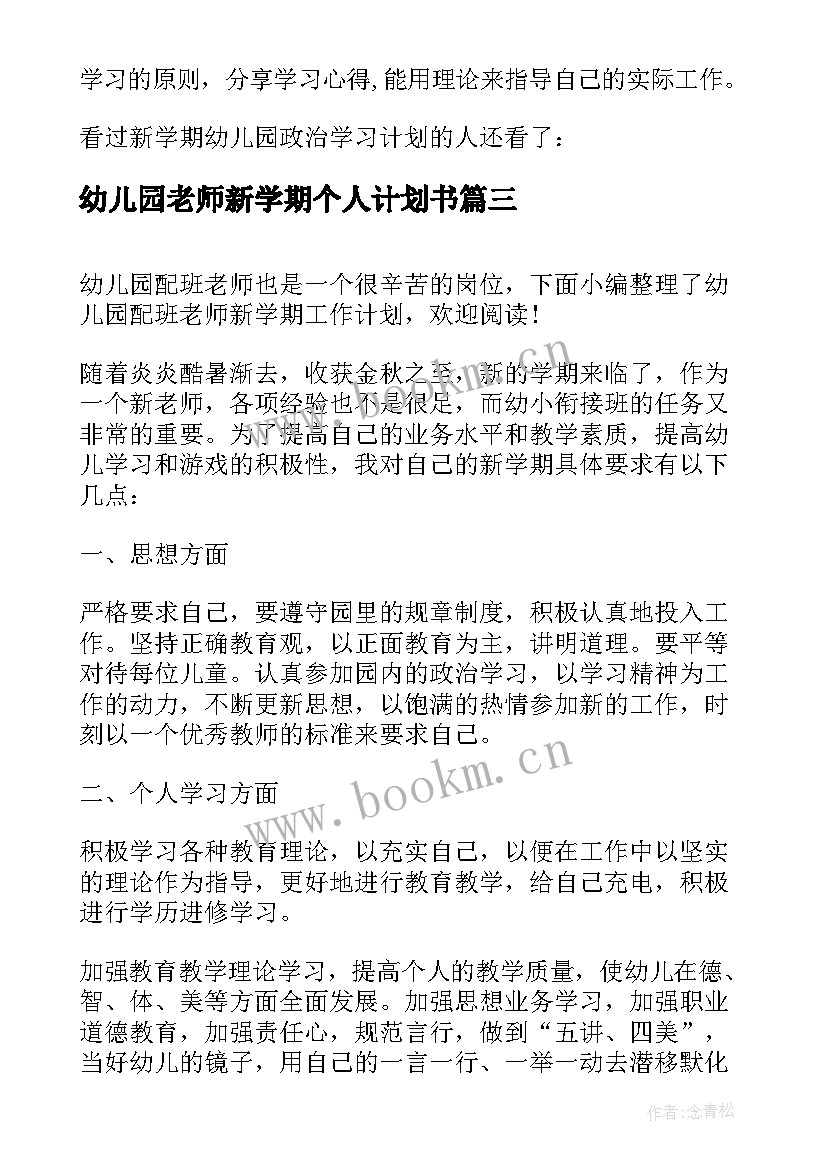 幼儿园老师新学期个人计划书 幼儿园新学期老师工作计划(优秀8篇)