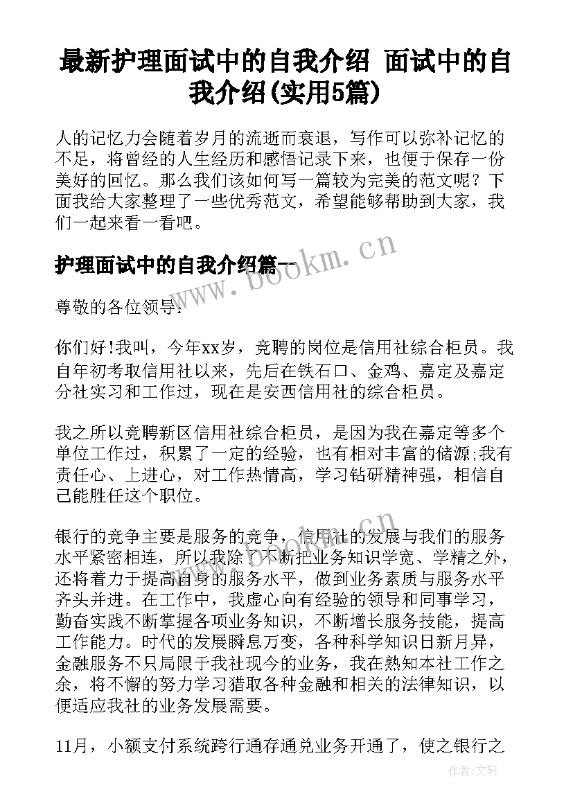 最新护理面试中的自我介绍 面试中的自我介绍(实用5篇)