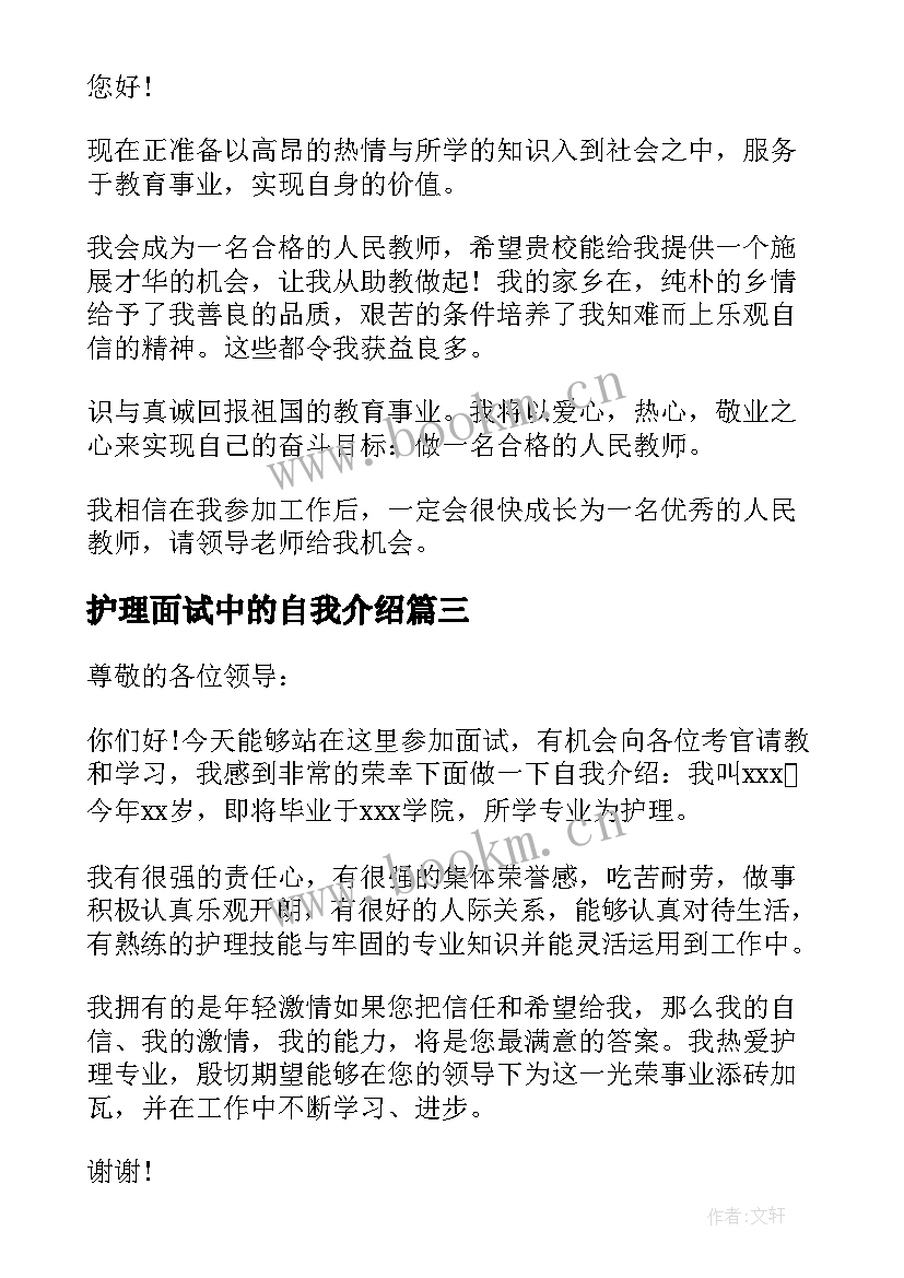 最新护理面试中的自我介绍 面试中的自我介绍(实用5篇)