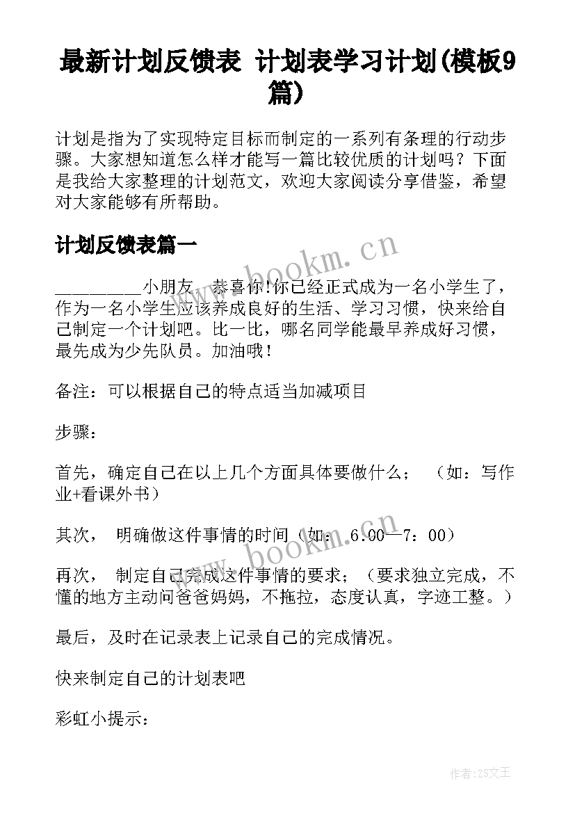 最新计划反馈表 计划表学习计划(模板9篇)