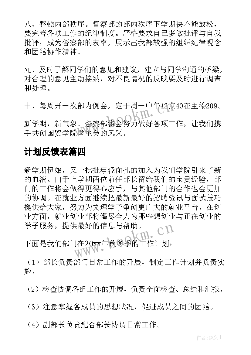 最新计划反馈表 计划表学习计划(模板9篇)