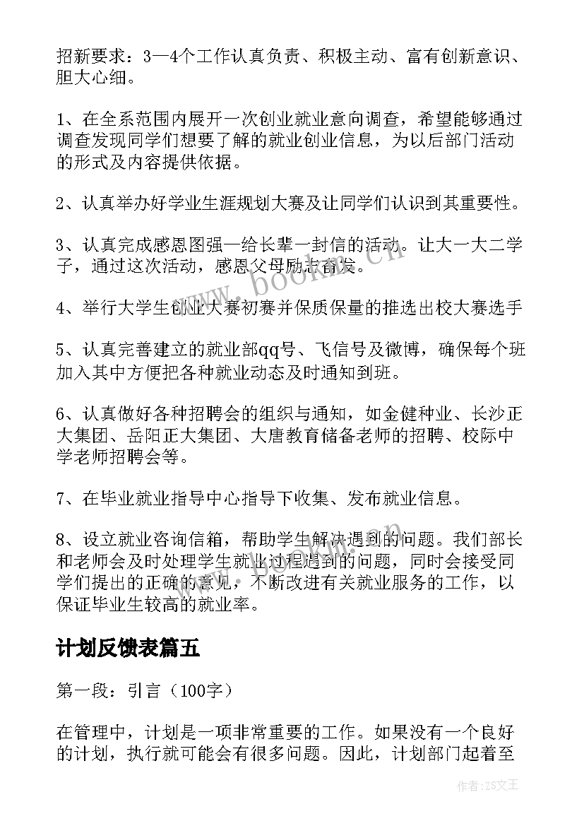 最新计划反馈表 计划表学习计划(模板9篇)