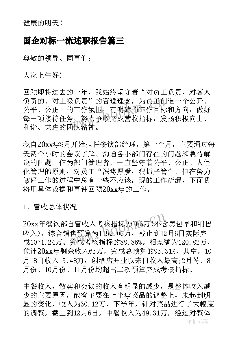 国企对标一流述职报告(实用5篇)