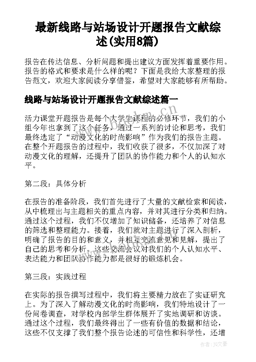 最新线路与站场设计开题报告文献综述(实用8篇)