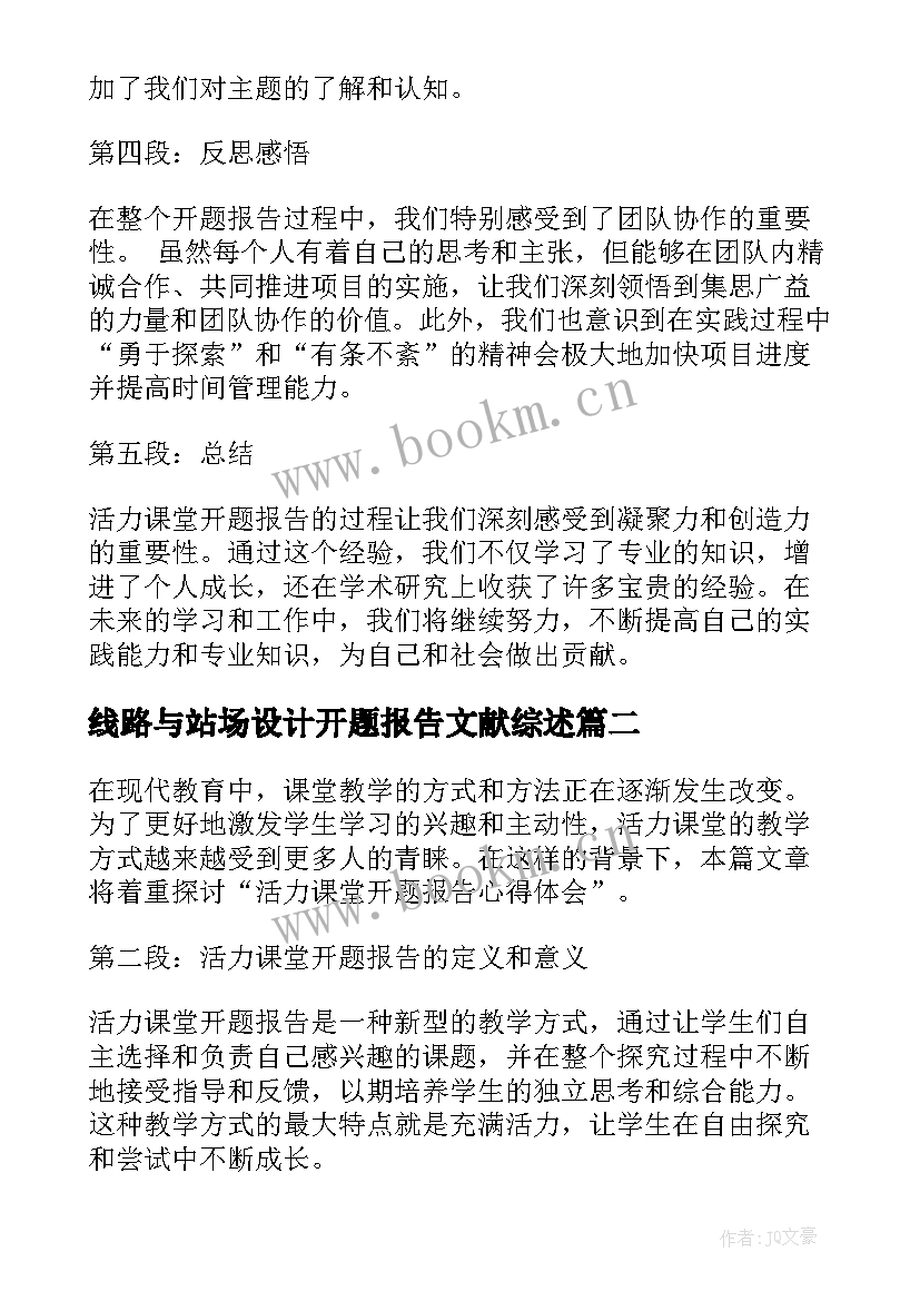 最新线路与站场设计开题报告文献综述(实用8篇)