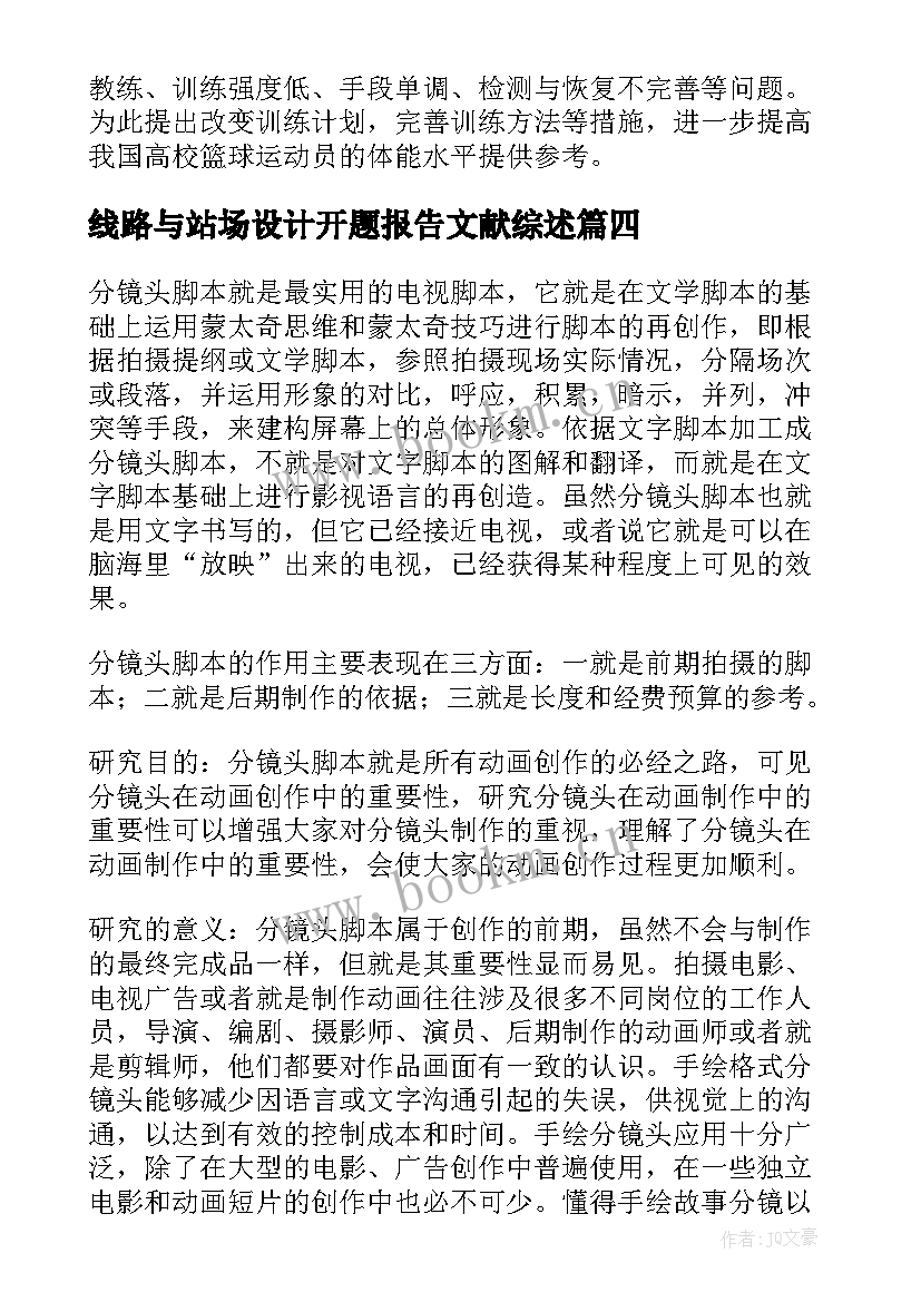 最新线路与站场设计开题报告文献综述(实用8篇)