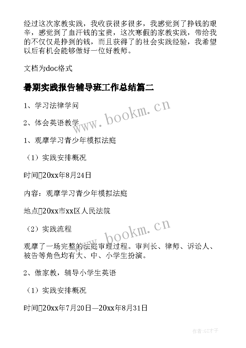 2023年暑期实践报告辅导班工作总结 暑期辅导班兼职老师社会实践报告(汇总5篇)