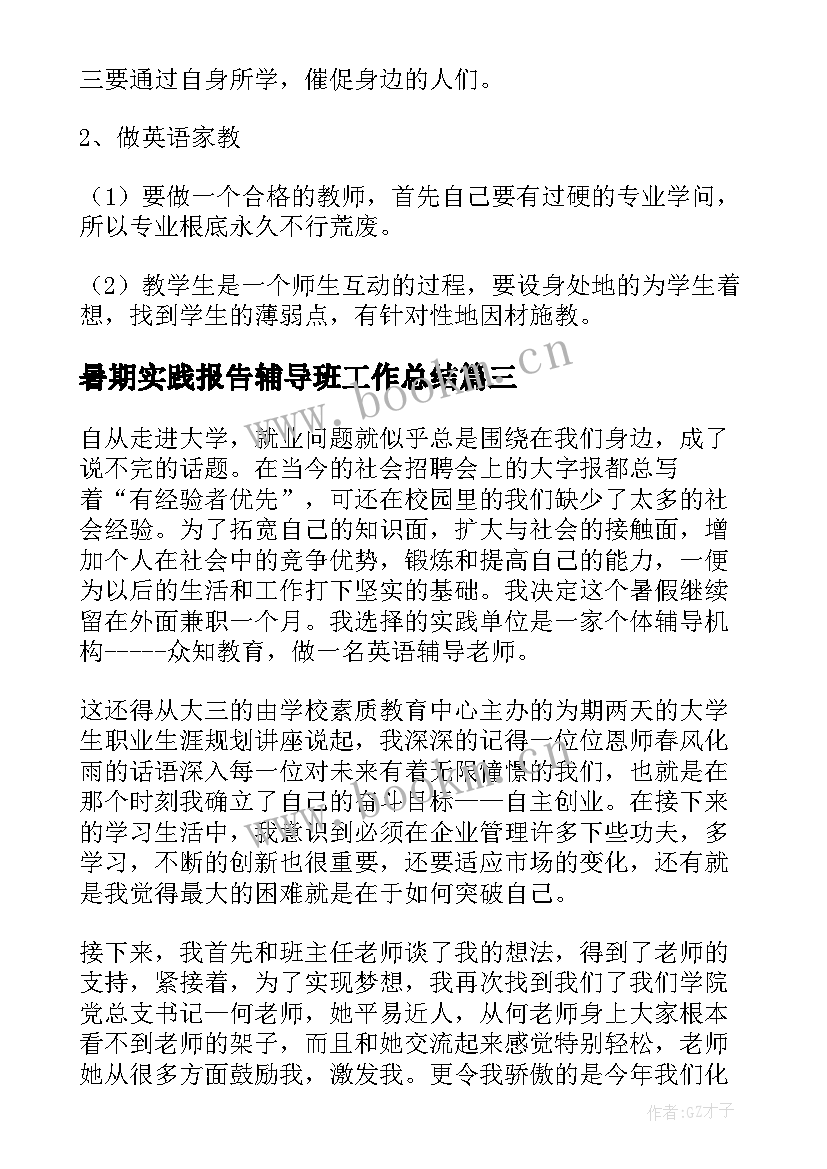 2023年暑期实践报告辅导班工作总结 暑期辅导班兼职老师社会实践报告(汇总5篇)