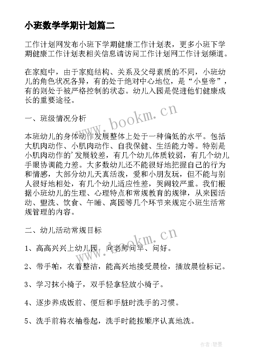 2023年小班数学学期计划(汇总5篇)