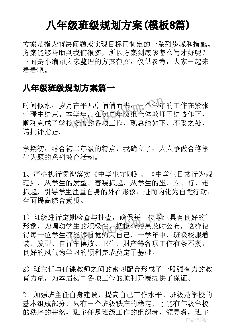 八年级班级规划方案(模板8篇)