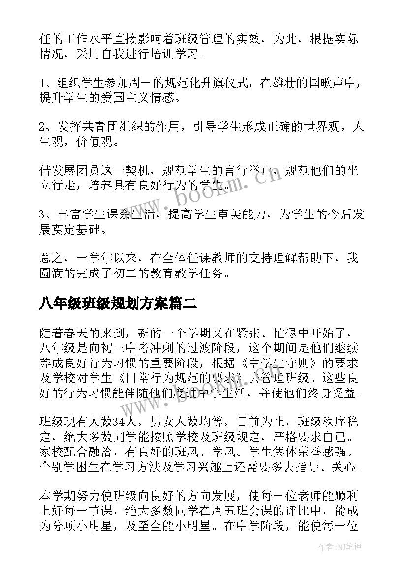 八年级班级规划方案(模板8篇)