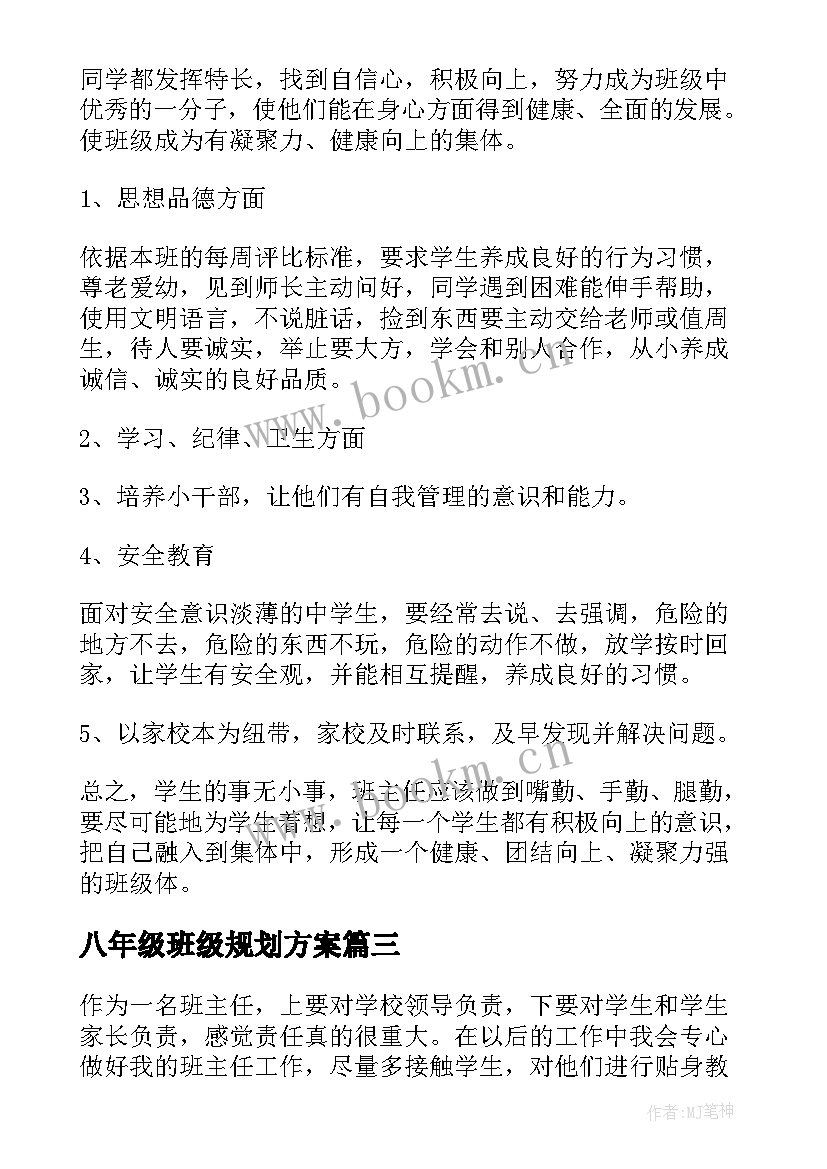 八年级班级规划方案(模板8篇)