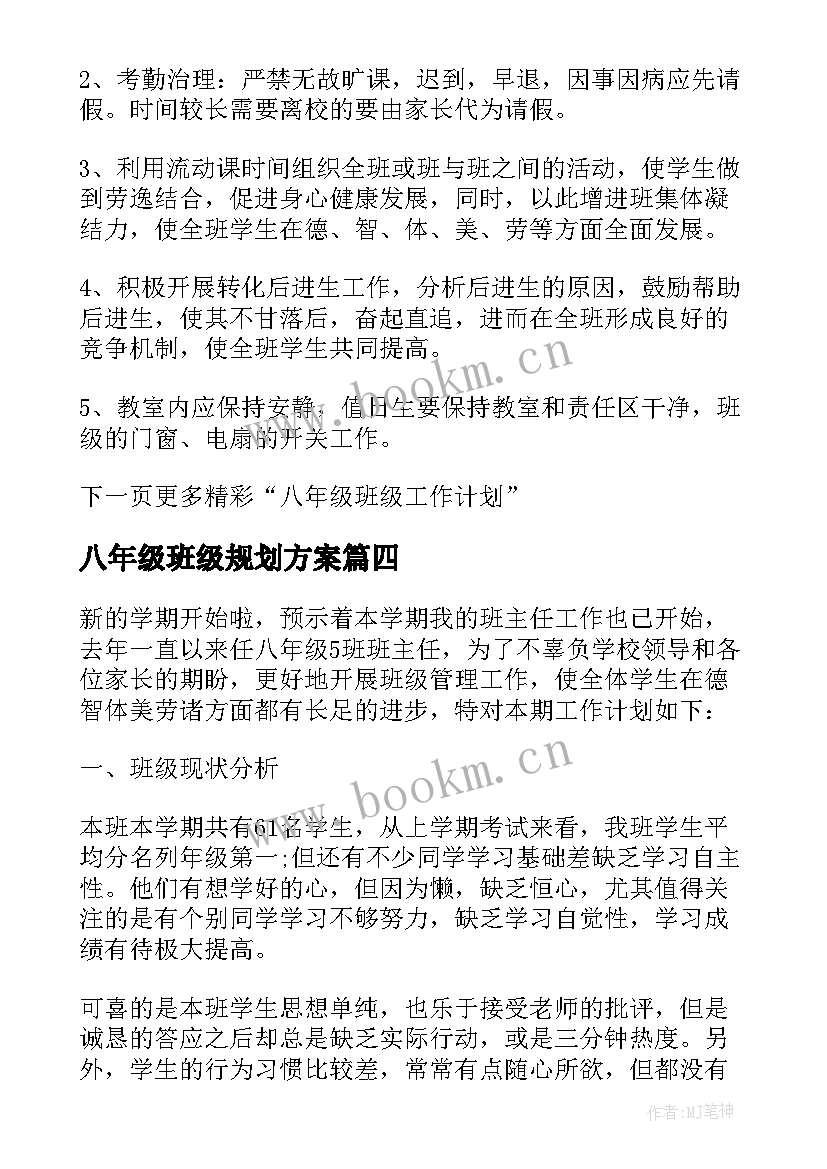 八年级班级规划方案(模板8篇)