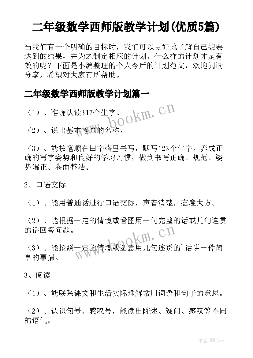 二年级数学西师版教学计划(优质5篇)