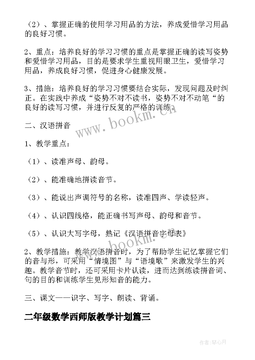 二年级数学西师版教学计划(优质5篇)