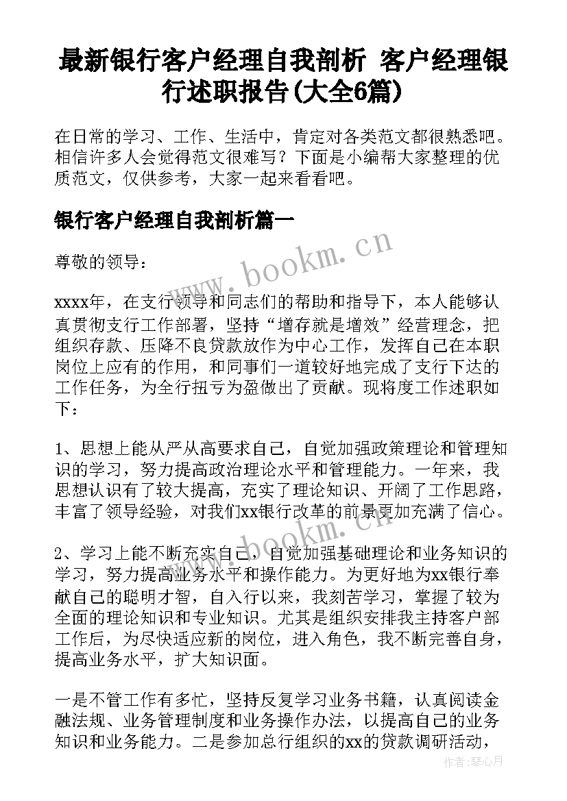 最新银行客户经理自我剖析 客户经理银行述职报告(大全6篇)