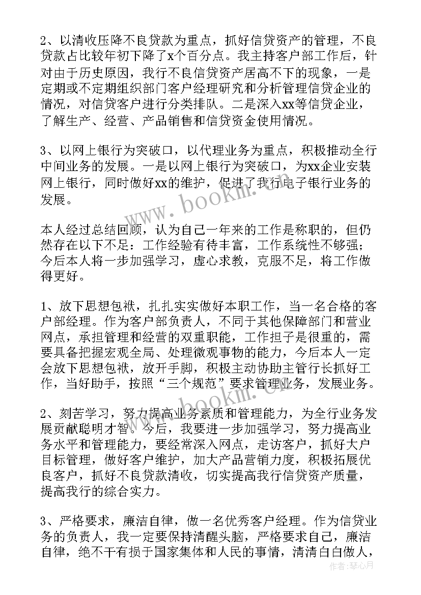 最新银行客户经理自我剖析 客户经理银行述职报告(大全6篇)