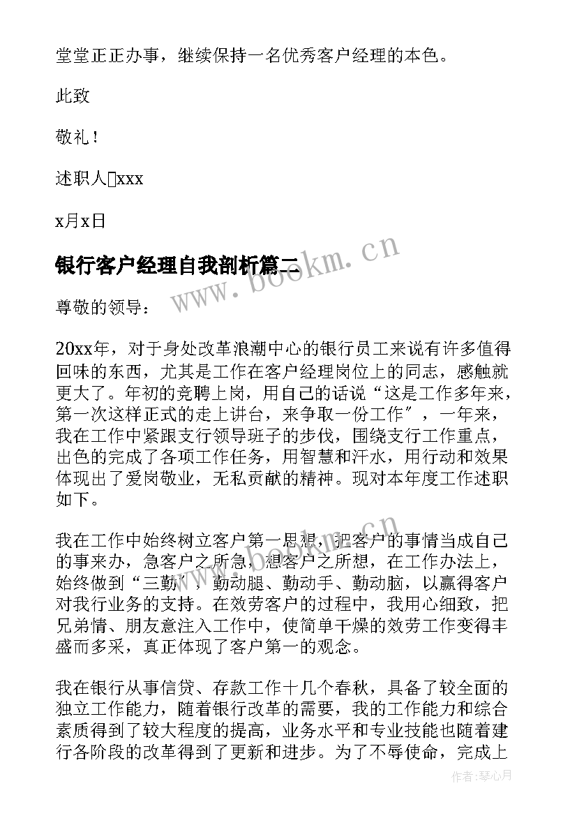 最新银行客户经理自我剖析 客户经理银行述职报告(大全6篇)