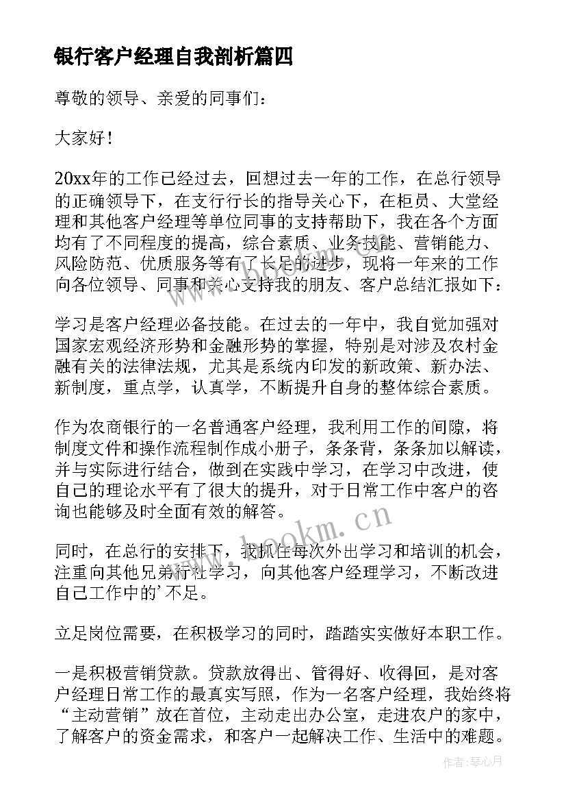 最新银行客户经理自我剖析 客户经理银行述职报告(大全6篇)