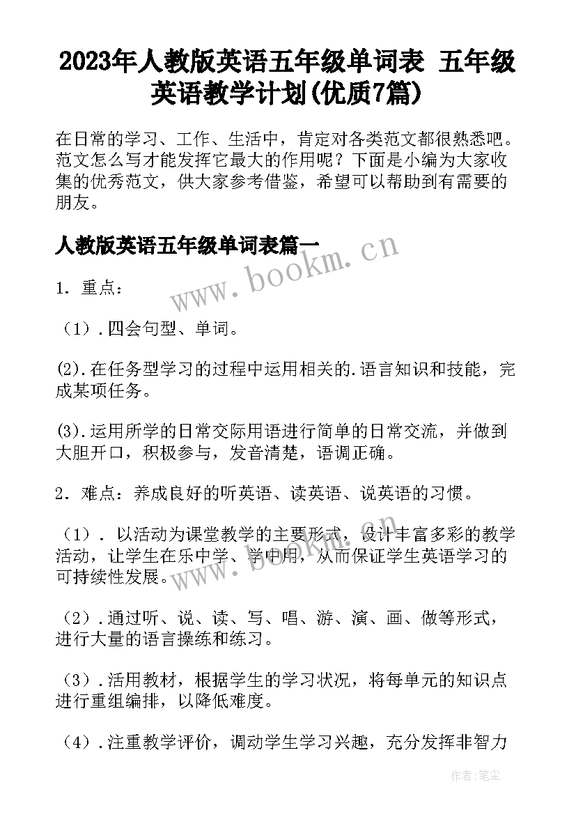 2023年人教版英语五年级单词表 五年级英语教学计划(优质7篇)