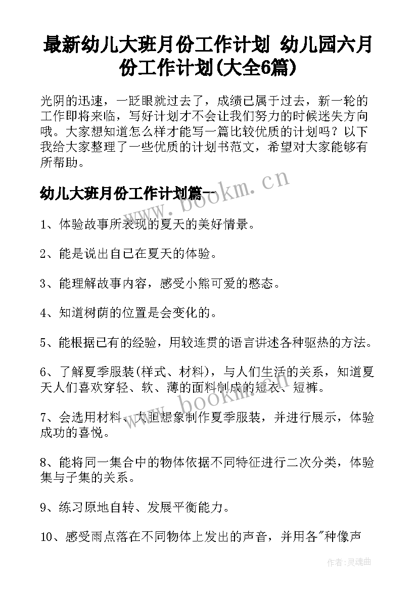 最新幼儿大班月份工作计划 幼儿园六月份工作计划(大全6篇)