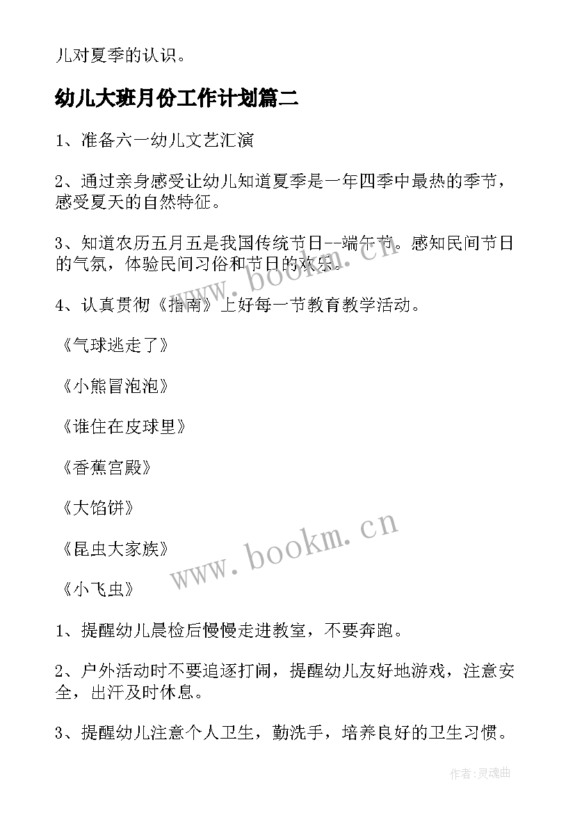 最新幼儿大班月份工作计划 幼儿园六月份工作计划(大全6篇)