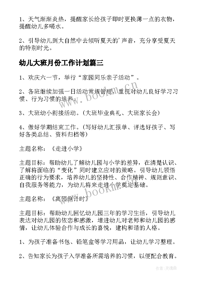 最新幼儿大班月份工作计划 幼儿园六月份工作计划(大全6篇)